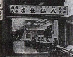 八仙饭店在线观看,穿越时空的奇幻之旅  第2张